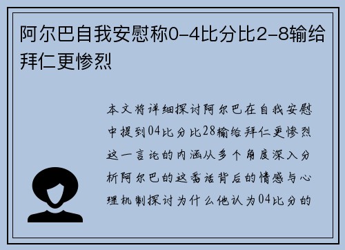 阿尔巴自我安慰称0-4比分比2-8输给拜仁更惨烈