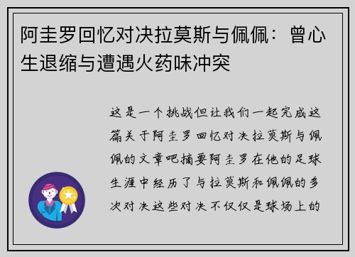 阿圭罗回忆对决拉莫斯与佩佩：曾心生退缩与遭遇火药味冲突