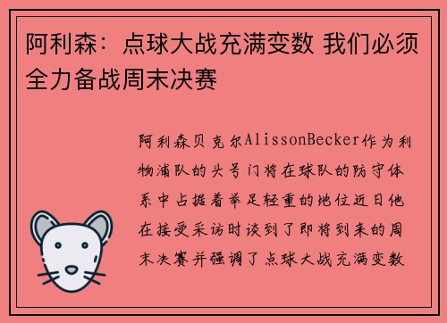 阿利森：点球大战充满变数 我们必须全力备战周末决赛