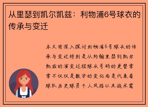从里瑟到凯尔凯兹：利物浦6号球衣的传承与变迁