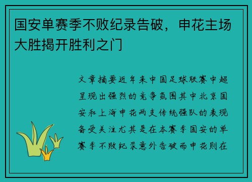 国安单赛季不败纪录告破，申花主场大胜揭开胜利之门