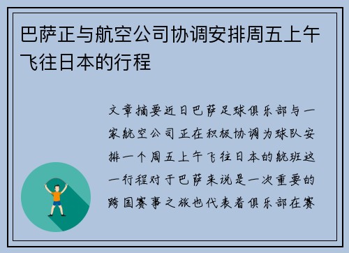 巴萨正与航空公司协调安排周五上午飞往日本的行程