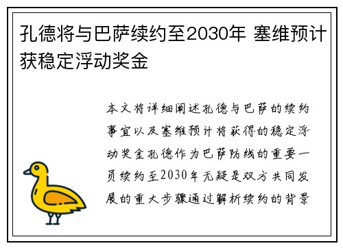 孔德将与巴萨续约至2030年 塞维预计获稳定浮动奖金