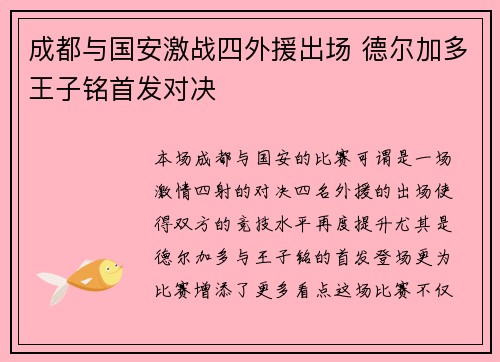 成都与国安激战四外援出场 德尔加多王子铭首发对决
