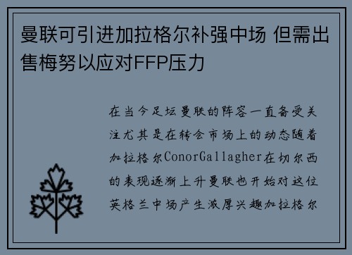 曼联可引进加拉格尔补强中场 但需出售梅努以应对FFP压力