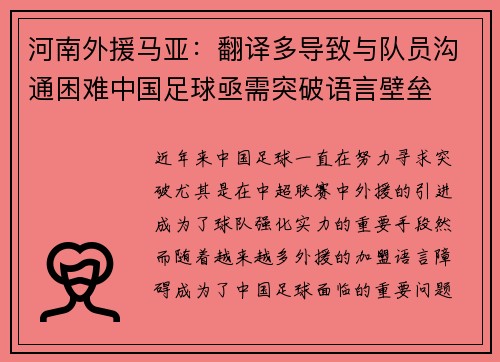 河南外援马亚：翻译多导致与队员沟通困难中国足球亟需突破语言壁垒