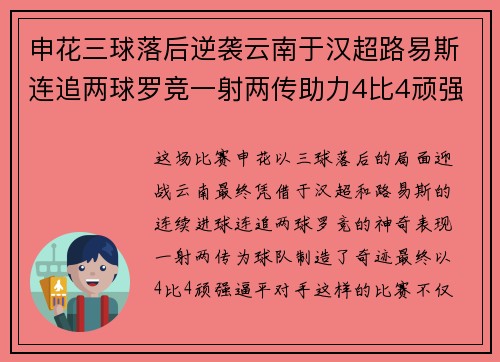 申花三球落后逆袭云南于汉超路易斯连追两球罗竞一射两传助力4比4顽强逼平