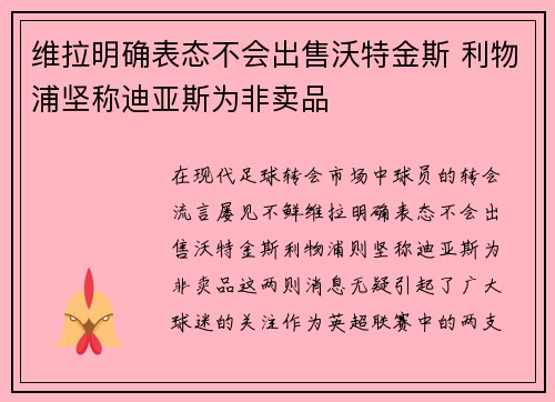 维拉明确表态不会出售沃特金斯 利物浦坚称迪亚斯为非卖品