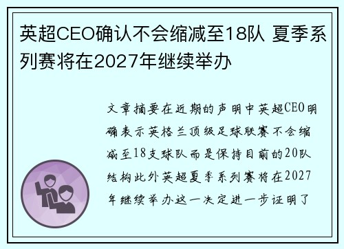 英超CEO确认不会缩减至18队 夏季系列赛将在2027年继续举办