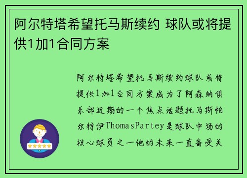 阿尔特塔希望托马斯续约 球队或将提供1加1合同方案