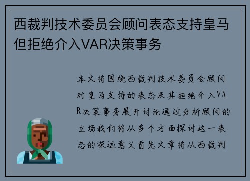 西裁判技术委员会顾问表态支持皇马但拒绝介入VAR决策事务