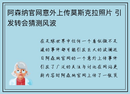 阿森纳官网意外上传莫斯克拉照片 引发转会猜测风波