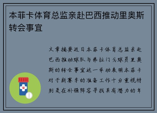 本菲卡体育总监亲赴巴西推动里奥斯转会事宜