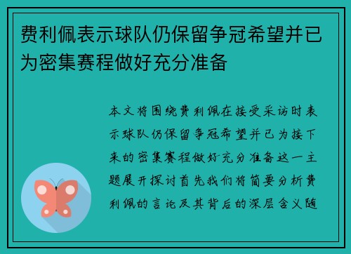 费利佩表示球队仍保留争冠希望并已为密集赛程做好充分准备
