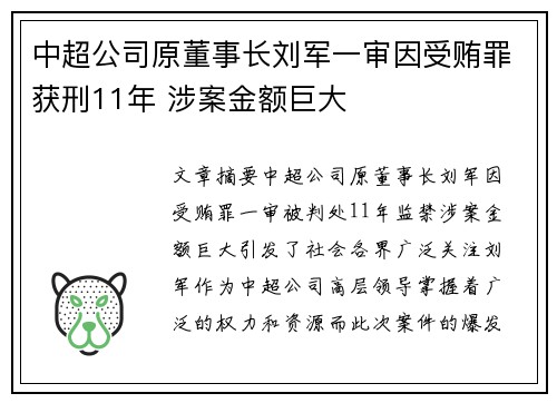 中超公司原董事长刘军一审因受贿罪获刑11年 涉案金额巨大
