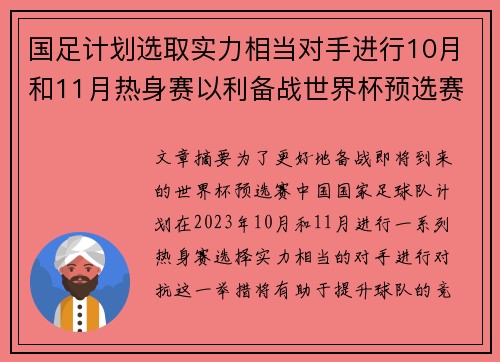 国足计划选取实力相当对手进行10月和11月热身赛以利备战世界杯预选赛