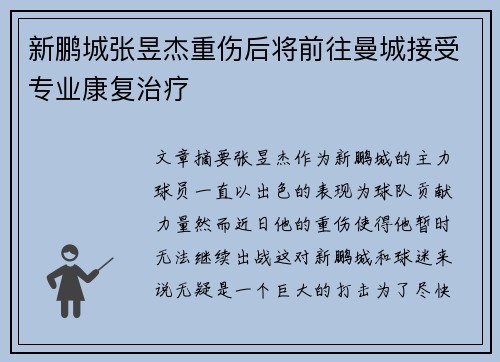 新鹏城张昱杰重伤后将前往曼城接受专业康复治疗