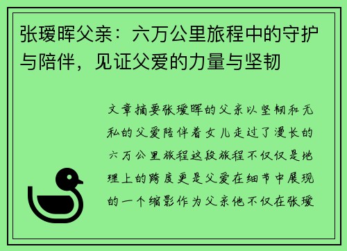 张瑷晖父亲：六万公里旅程中的守护与陪伴，见证父爱的力量与坚韧