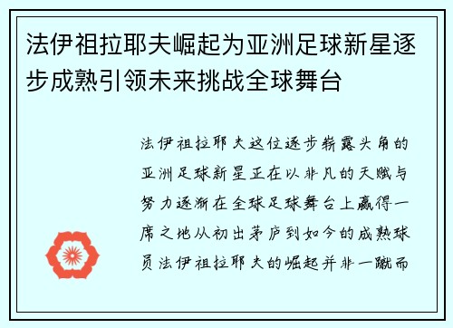 法伊祖拉耶夫崛起为亚洲足球新星逐步成熟引领未来挑战全球舞台