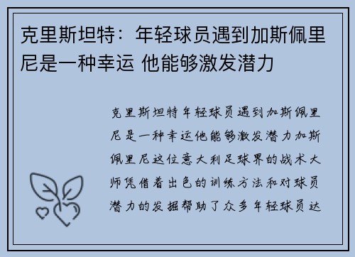 克里斯坦特：年轻球员遇到加斯佩里尼是一种幸运 他能够激发潜力