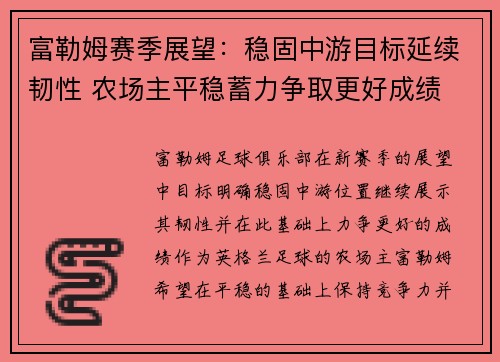 富勒姆赛季展望：稳固中游目标延续韧性 农场主平稳蓄力争取更好成绩