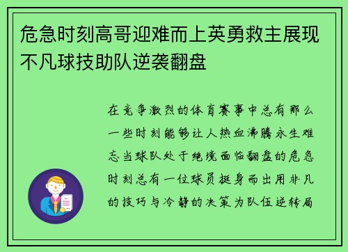 危急时刻高哥迎难而上英勇救主展现不凡球技助队逆袭翻盘