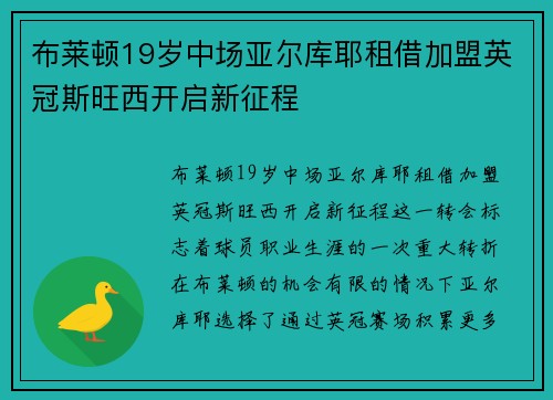 布莱顿19岁中场亚尔库耶租借加盟英冠斯旺西开启新征程