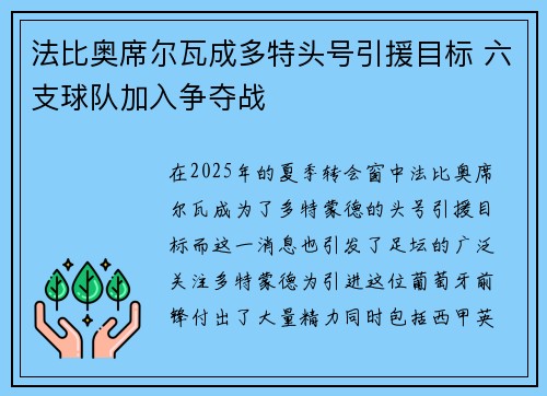 法比奥席尔瓦成多特头号引援目标 六支球队加入争夺战