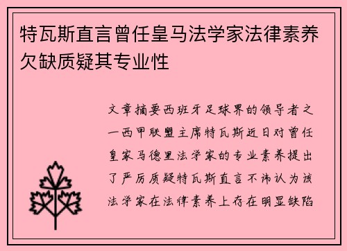 特瓦斯直言曾任皇马法学家法律素养欠缺质疑其专业性