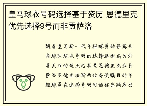 皇马球衣号码选择基于资历 恩德里克优先选择9号而非贡萨洛