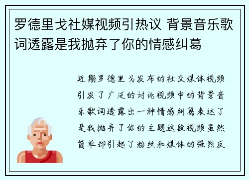 罗德里戈社媒视频引热议 背景音乐歌词透露是我抛弃了你的情感纠葛