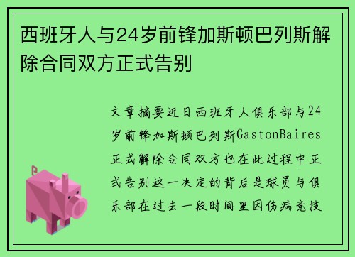 西班牙人与24岁前锋加斯顿巴列斯解除合同双方正式告别