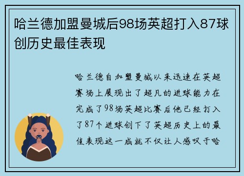 哈兰德加盟曼城后98场英超打入87球创历史最佳表现