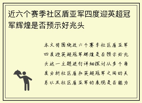 近六个赛季社区盾亚军四度迎英超冠军辉煌是否预示好兆头