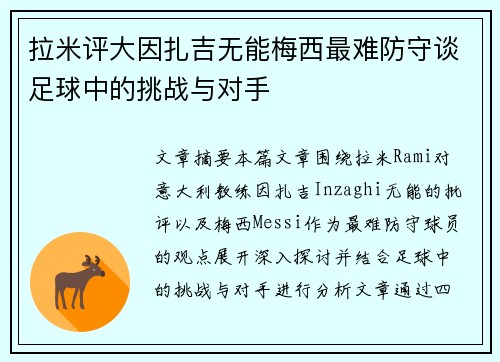拉米评大因扎吉无能梅西最难防守谈足球中的挑战与对手