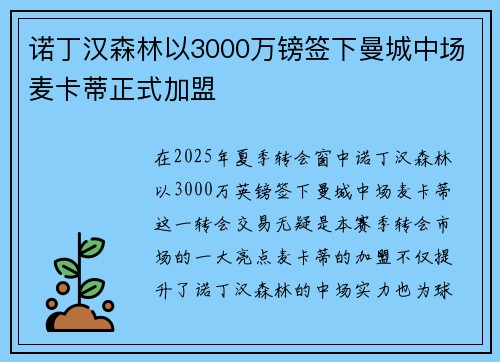诺丁汉森林以3000万镑签下曼城中场麦卡蒂正式加盟