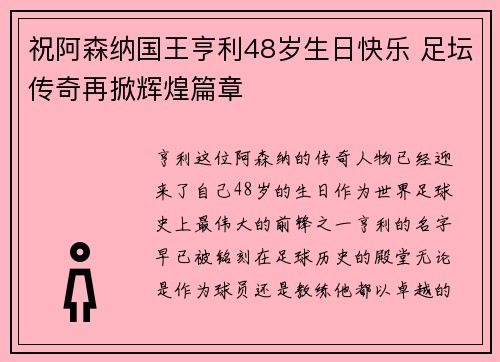 祝阿森纳国王亨利48岁生日快乐 足坛传奇再掀辉煌篇章