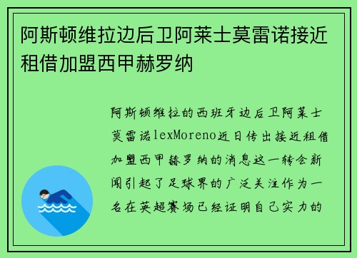 阿斯顿维拉边后卫阿莱士莫雷诺接近租借加盟西甲赫罗纳