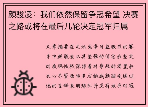 颜骏凌：我们依然保留争冠希望 决赛之路或将在最后几轮决定冠军归属