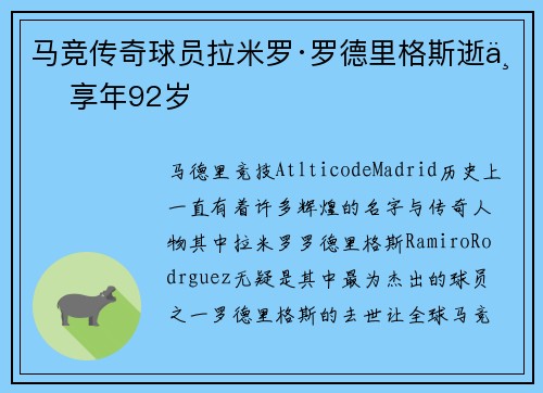 马竞传奇球员拉米罗·罗德里格斯逝世 享年92岁