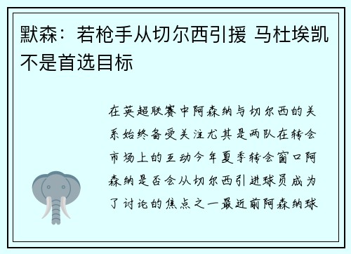 默森：若枪手从切尔西引援 马杜埃凯不是首选目标