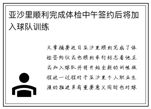 亚沙里顺利完成体检中午签约后将加入球队训练