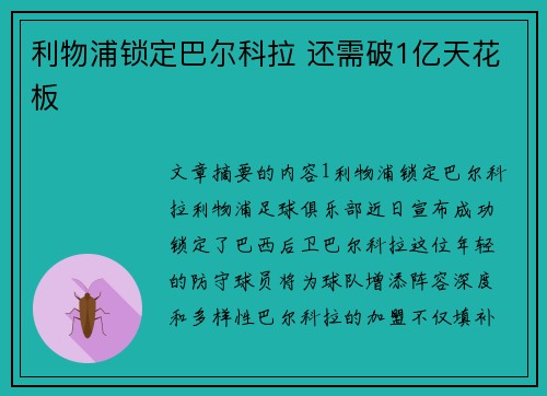 利物浦锁定巴尔科拉 还需破1亿天花板