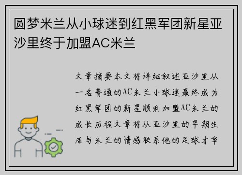 圆梦米兰从小球迷到红黑军团新星亚沙里终于加盟AC米兰