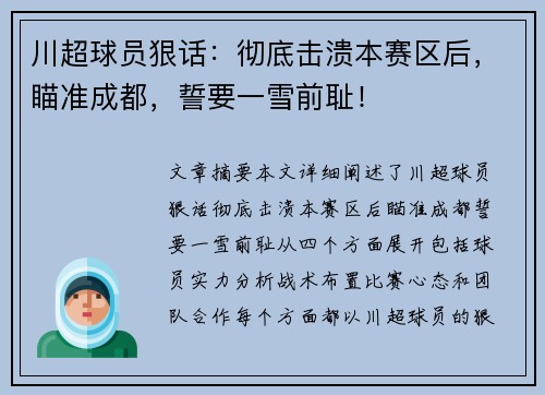 川超球员狠话：彻底击溃本赛区后，瞄准成都，誓要一雪前耻！