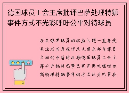 德国球员工会主席批评巴萨处理特狮事件方式不光彩呼吁公平对待球员