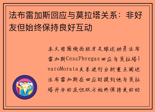 法布雷加斯回应与莫拉塔关系：非好友但始终保持良好互动
