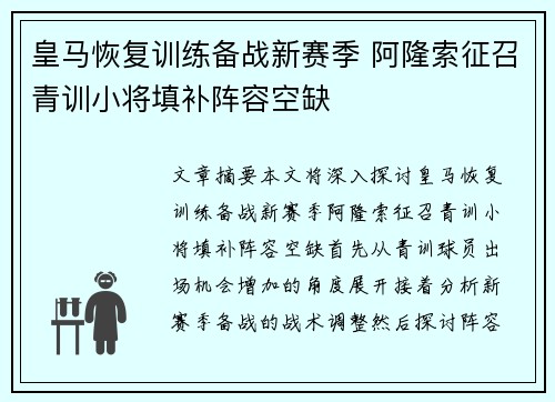 皇马恢复训练备战新赛季 阿隆索征召青训小将填补阵容空缺