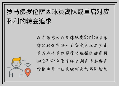 罗马佛罗伦萨因球员离队或重启对皮科利的转会追求