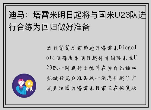 迪马：塔雷米明日起将与国米U23队进行合练为回归做好准备